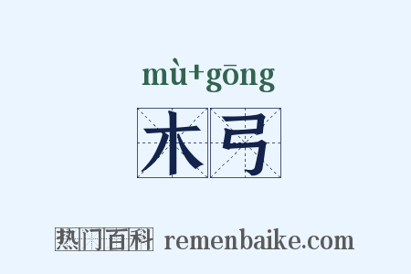 木弓是什么意思的图片